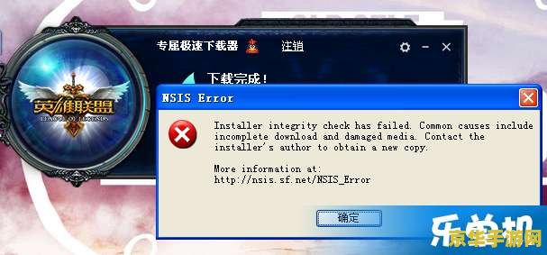 英雄联盟nsis error 英雄联盟nsis error解析与游戏影响