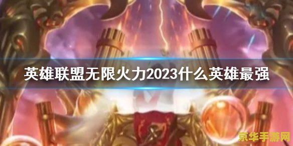 英雄联盟无限火力官网公告2023 英雄联盟2023无限火力模式震撼归来！