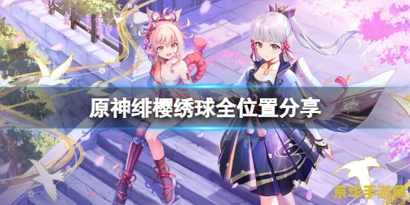 原神绯樱绣球位置大全 原神绯樱绣球位置大全