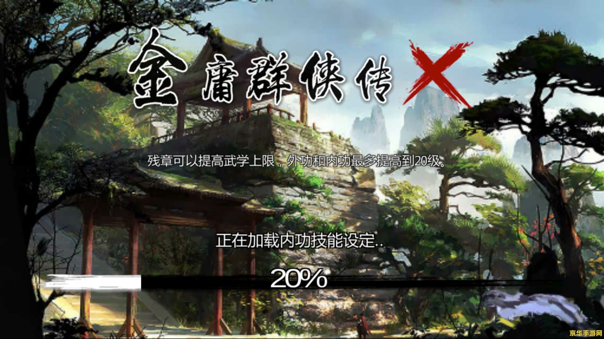 金庸群侠传x 金庸群侠传X：武侠世界的无尽探索