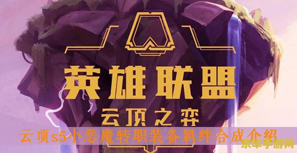 小恶魔羁绊怎么合成 小恶魔羁绊的合成秘诀