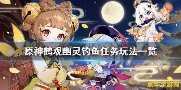 原神鹤观钓鱼任务怎么触发 原神鹤观钓鱼任务触发攻略