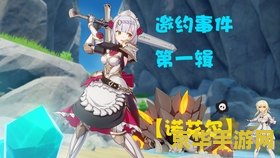原神女仆邀约事件第二冒险家 原神女仆邀约事件：揭秘第二冒险家的神秘面纱