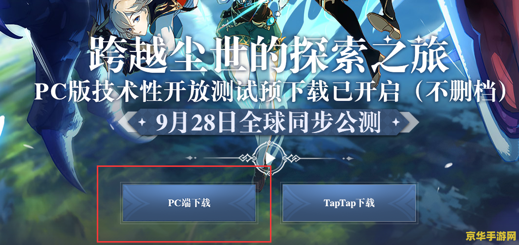 原神pc什么时候公测的 原神PC端公测时间揭秘