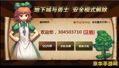 dnf解除安全模式 dnf解除安全模式：探索游戏安全机制与应对策略