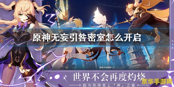 原神无妄引咎密室怎么解锁 原神无妄引咎密室解锁攻略