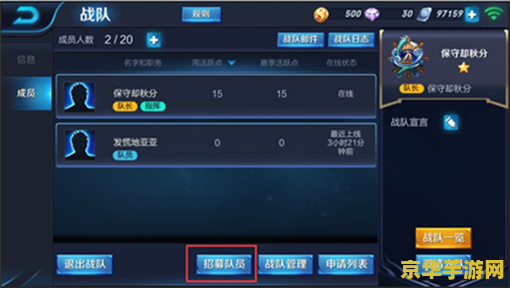王者荣耀战队队长怎么邀请好友 王者荣耀战队队长如何高效邀请好友