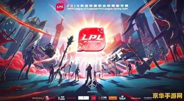 英雄联盟表演赛 英雄联盟璀璨之战：电竞魅力与竞技精神的完美融合