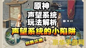原神声望满了还能做任务吗 原神声望系统深度解析：满了之后还能继续做任务吗？