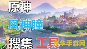 原神风神瞳寻找路线 原神风神瞳寻找路线攻略