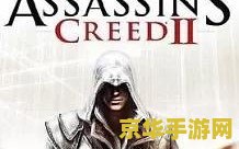 刺客信条1攻略 刺客信条1全攻略解析：探索历史的秘密与成为无形之影