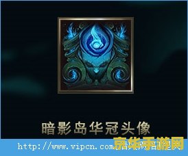 英雄联盟暗影岛图标是什么 英雄联盟暗影岛图标揭秘