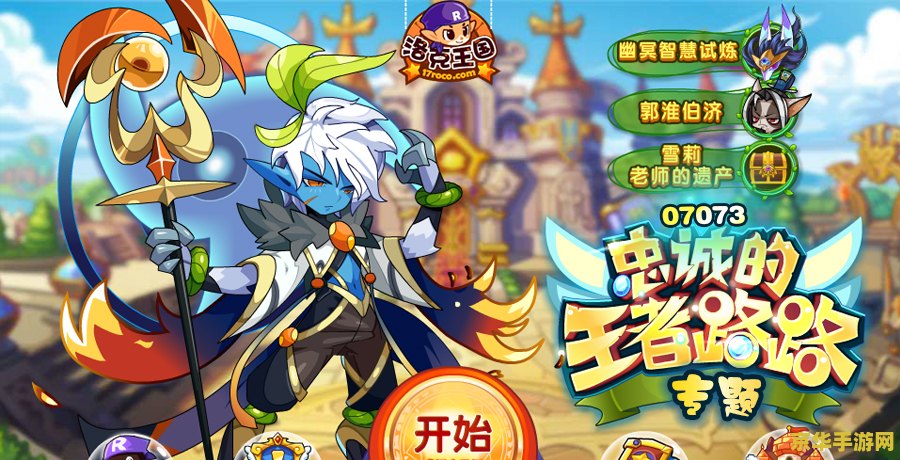洛克王国路路 洛克王国路路：探索奇幻世界的无尽冒险