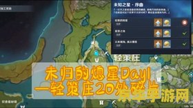 原神轻策庄第一个碎片在哪 原神轻策庄第一个碎片探索指南
