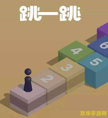跳一跳攻略 跳一跳高分攻略：掌握技巧，轻松成为跳跃达人！