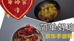 原神金丝虾球食谱获取 原神金丝虾球食谱获取与烹饪艺术