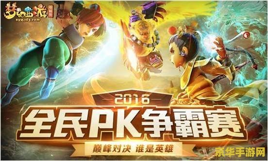 梦幻全民pk赛 梦幻全民PK赛：电竞盛宴，玩家荣耀之战