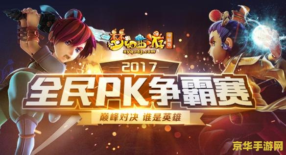 梦幻全民pk赛 梦幻全民PK赛：电竞盛宴，玩家荣耀之战