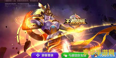 王者荣耀怎么游客登陆 王者荣耀游客登录指南及游戏特色分析