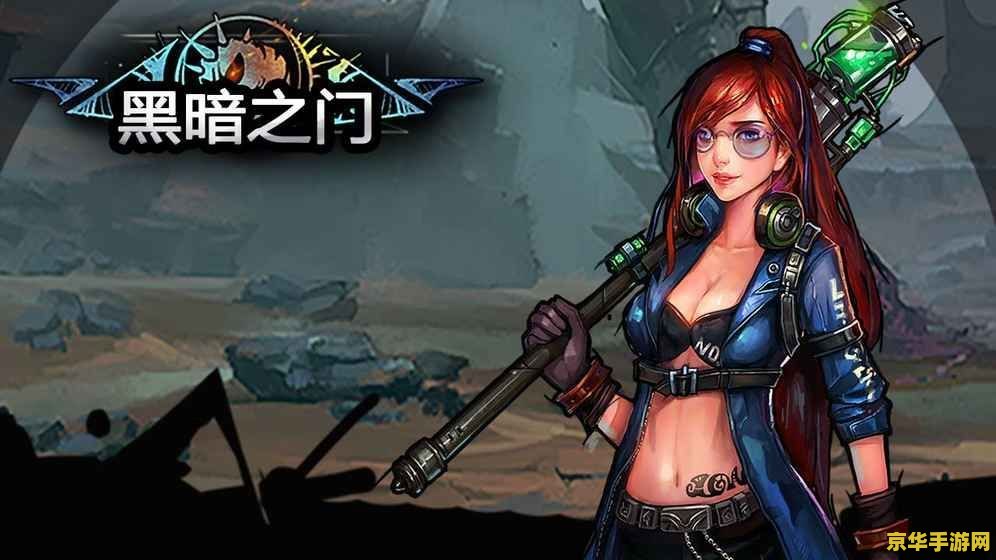 黑暗之门道具 黑暗之门：神秘道具揭秘
