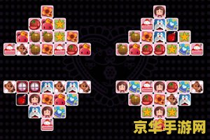 连连看2.5 连连看2.5：经典游戏的魅力与创新