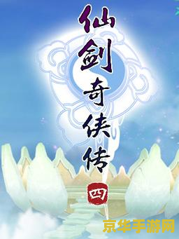 仙剑奇侠传4镇妖篇 仙剑奇侠传4：镇妖篇深度解析