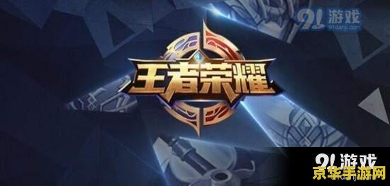 王者荣耀怎么提信誉 王者荣耀信誉提升攻略