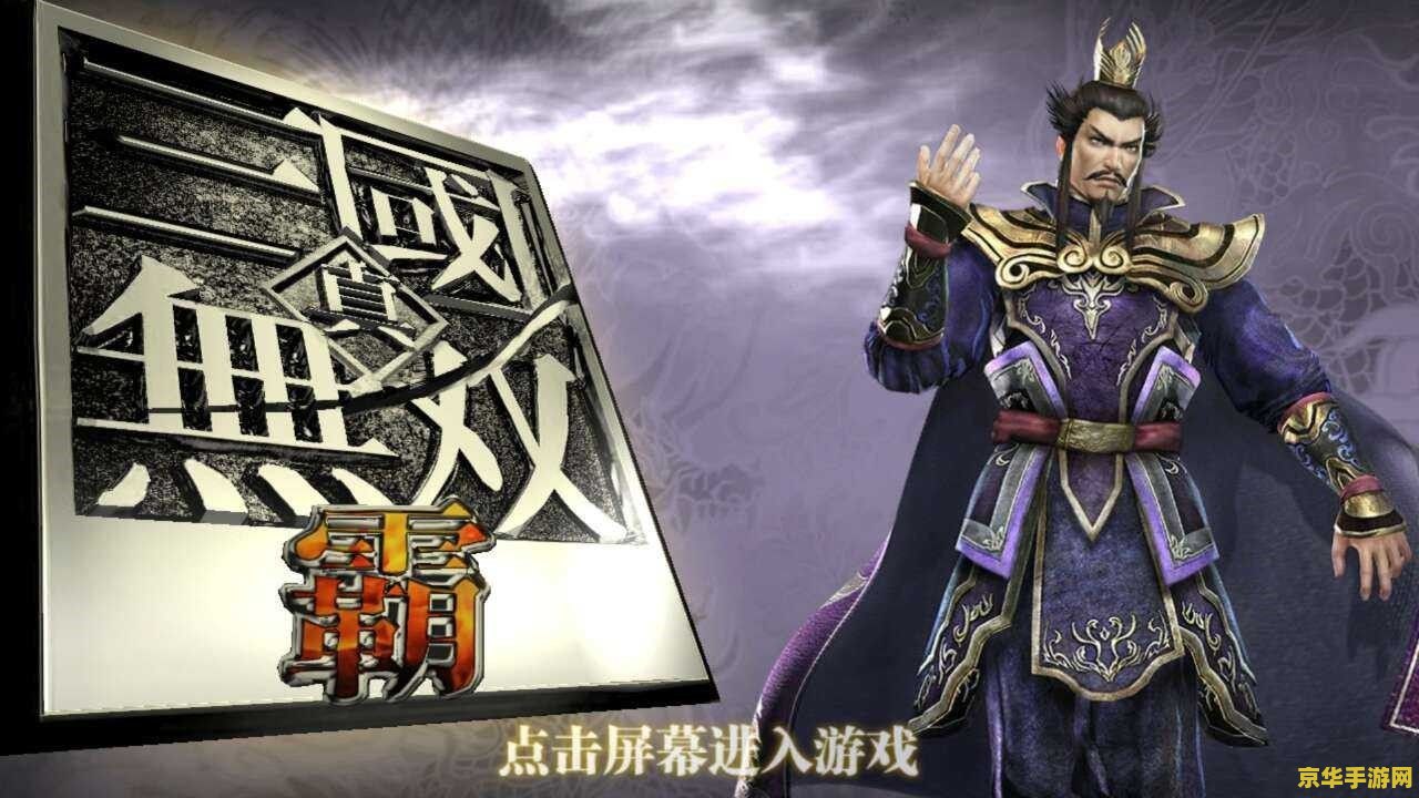 魔兽真三国无双攻略 魔兽真三国无双：策略与英雄的较量