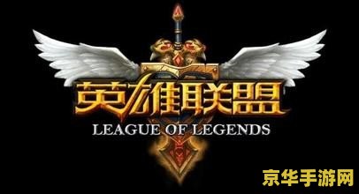 怎么玩好英雄联盟 &lt;h3&gt;英雄联盟：策略、团队与技术的完美结合&lt;/h3&gt;