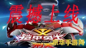 铠甲勇士之风鹰侠 &lt;h3&gt;铠甲勇士之风鹰侠：英勇守护，展翅高飞&lt;/h3&gt;