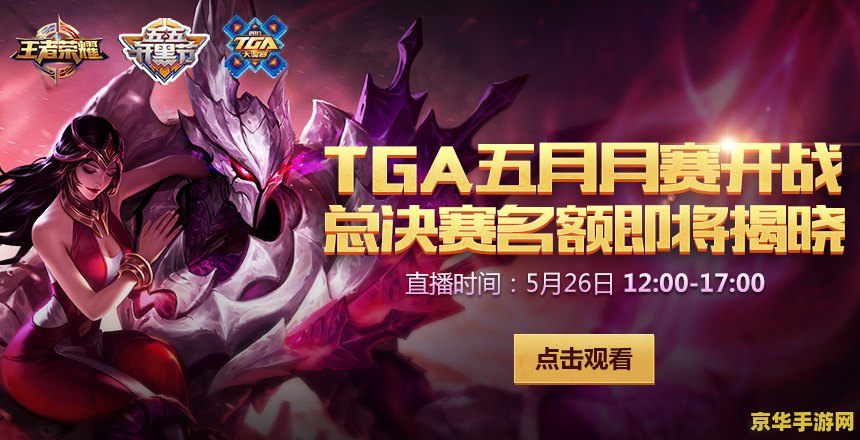 王者荣耀tga怎么参加 王者荣耀TGA参赛指南