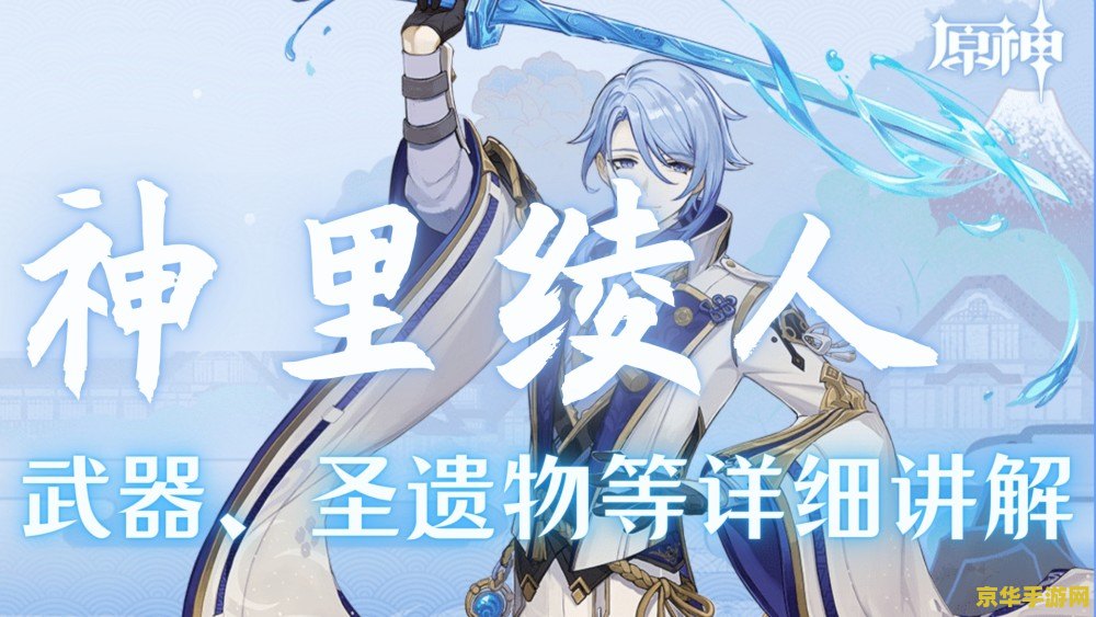 原神神里绫人吃命座吗 原神神里绫人吃命座吗？深度解析角色与命座关系