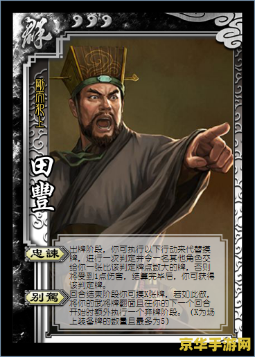 三国杀 田丰 田丰：三国杀中的智勇之将