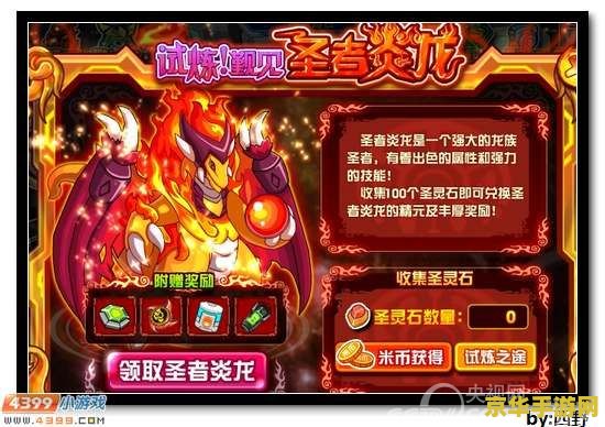 赛尔号圣者炎龙 赛尔号圣者炎龙：烈焰中的传奇英雄