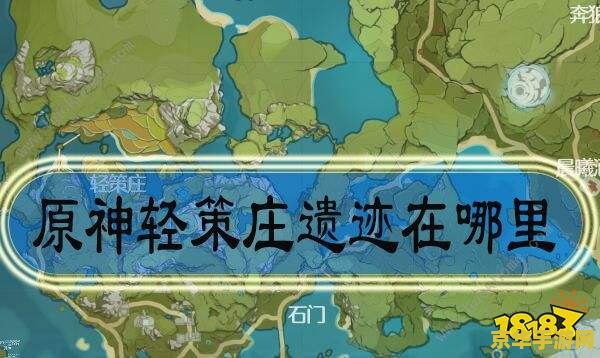 原神轻策庄遗迹如何公关 原神轻策庄遗迹公关攻略