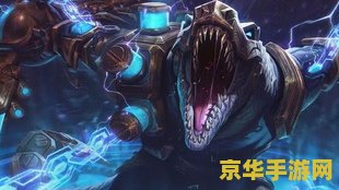 英雄联盟鳄鱼走什么路 英雄联盟：鳄鱼的征服之路
