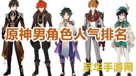原神男角色颜值排行榜2022八月 原神男角色颜值排行榜2022八月：谁是最帅的风行者？