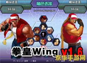 拳皇wing1.6 拳皇Wing1.6：经典格斗游戏的魅力再现