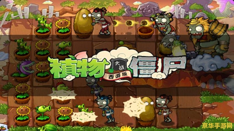 植物大战僵尸西游版 植物大战僵尸西游版：古典与现代的完美融合