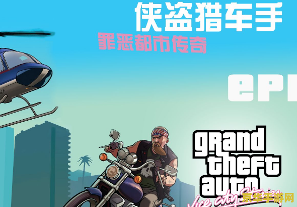 侠盗车手3 侠盗车手3：都市犯罪传奇的回顾与深度解析