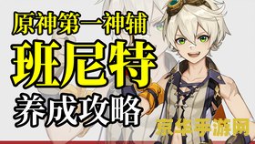 原神班尼特带什么圣遗物好 原神中班尼特的最佳圣遗物选择