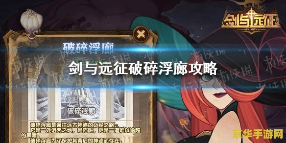 剑与远征破碎浮廊攻略 剑与远征：破碎浮廊全攻略解析