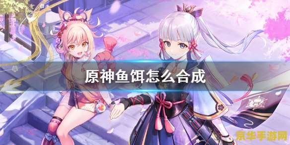 原神鱼饵如何合成 原神鱼饵合成指南