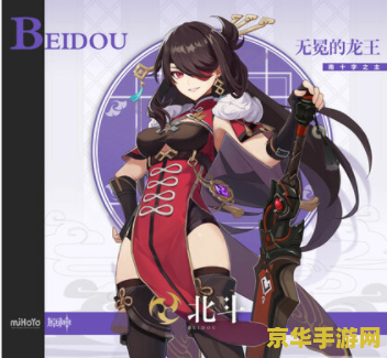 原神北斗 原神中的北斗：航海的明灯与战斗的利刃