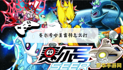 赛尔号哈莫雷特超进化 赛尔号哈莫雷特超进化：星际战神的觉醒之路