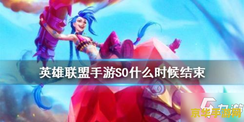 英雄联盟手游赛季几点结束 英雄联盟手游赛季结束时间揭晓