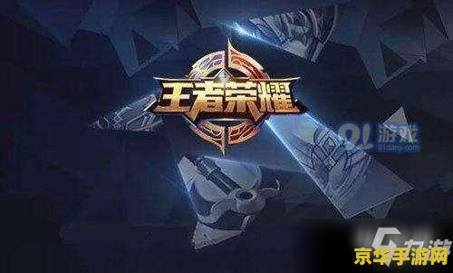 王者荣耀黄忠bug怎么弄 王者荣耀黄忠BUG深度解析与防范策略