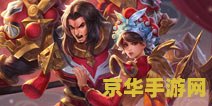 王者荣耀黄忠怎么打龙 王者荣耀黄忠打龙攻略：技巧与策略