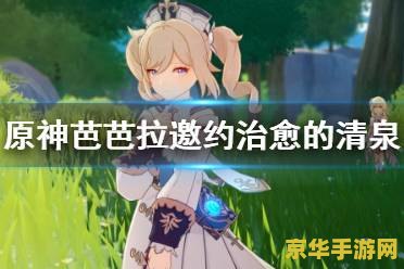 原神治愈的清泉所有结局 原神治愈的清泉：探索多元结局的奇幻之旅