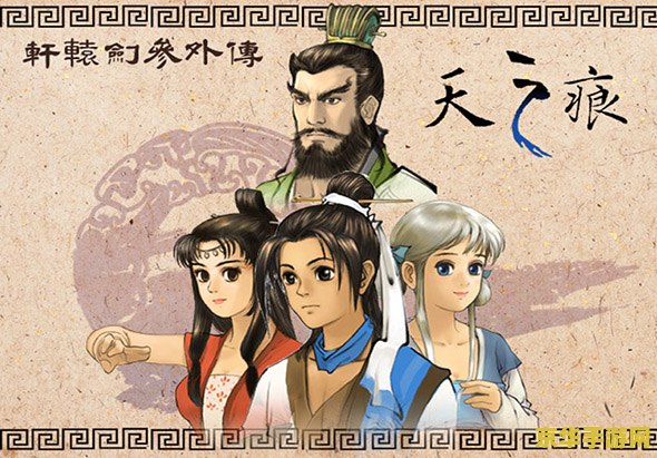 轩辕剑3外传:天之痕 轩辕剑3外传：天之痕游戏深度解析